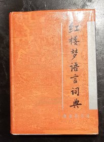 精装：红楼梦语言辞典    商务印书馆   1995年1版1印  印数5000册   私藏品佳