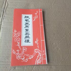 祝毛主席万寿无疆