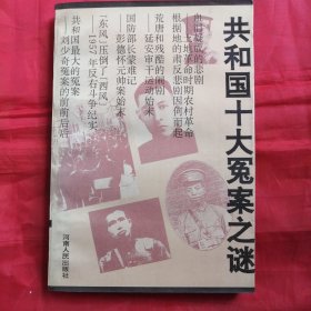 共和国十大冤案之谜