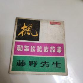 和平玫瑰的故事 藤野先生 连环画 （81年一版一印）