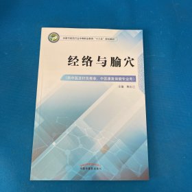 经络与腧穴——高职十三五规划