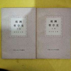 欧洲哲学史（上下）