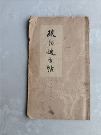 欧阳通字帖