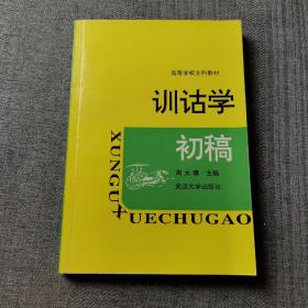 训诂学初稿