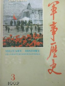 军事历史 1992.3 （辛亥革命时期的海军宿将萨镇冰、枣宜会战中蒋介石水淹日军计划、中央军委与中革军委到底是何关系等）