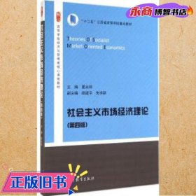 社会主义市场经济理论（第4版）/高等学校经济与管理类核心课程教材