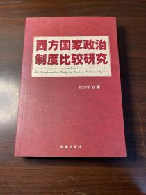 西方国家政治制度比较研究