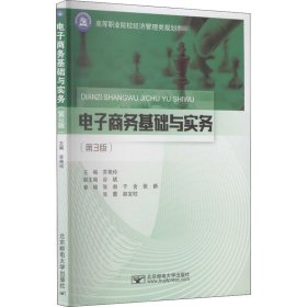 電子商務(wù)基礎(chǔ)與實(shí)務(wù)(第3版)