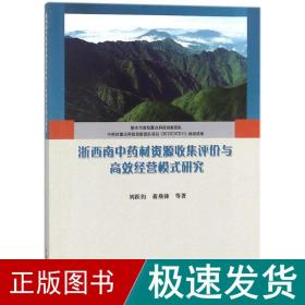 浙西南中药材资源收集评价与高效经营模式研究