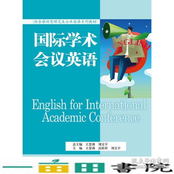 国际学术会议英语（任务驱动型研究生公共英语系列教材）