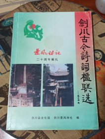 剑川古今诗词楹联选