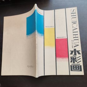 水彩画 杨云龙 高等教育出版社1989年一版一印仅8660册