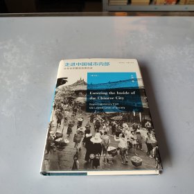 走进中国城市内部：从社会的最底层看历史