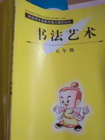 河南省义务教育地方课程读本书法艺术五年级