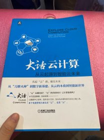 大话云计算：从云起源到智能云未来