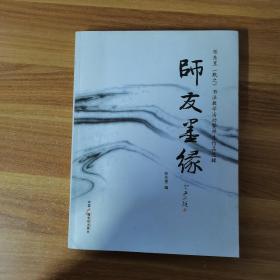 师友墨缘：陈东昱（默之）书法教学活动暨师生作品选辑