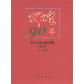 辉煌90年：中共党史知识百题问答（图文本）