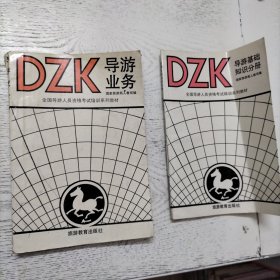 导游基础知识分册＋送一本《DZK导游业务》