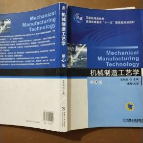 普通高等教育“十一五”国家级规划教材：机械制造工艺学（第3版）