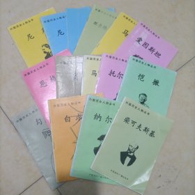 外国历史人物丛书:15本合售 （柴可夫斯基+纳尔逊+白求恩+凯撒+托尔斯泰+马丁路德+肖邦+恩格斯+爱因斯坦+马科斯+理查德.尼克松+法拉第+尼赫鲁+尼采+勾践（中国历史人物））