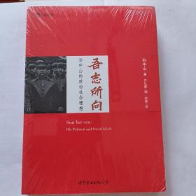 吾志所向    孙中山的政治与社会思想（全新未拆封）