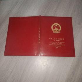 中华人民共和国邮票 纪念特种邮票册 1983年  年册 空册  实物图 品如图 自鉴 货号46-1