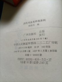历代书法名作选系列 古篆书法选