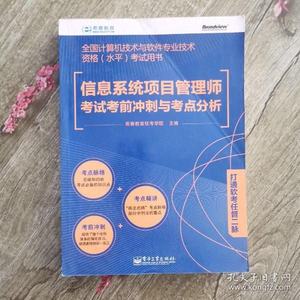 全国计算机技术与软件专业技术资格（水平）考试用书：信息系统项目管理师考试考前冲刺与考点分析