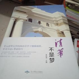 清华不是梦 精装版