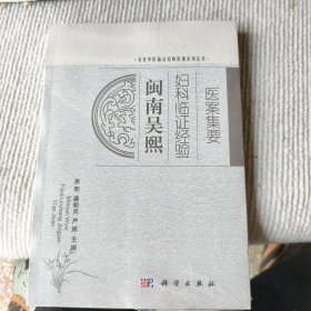 闽南吴熙妇科临证经验医案集要