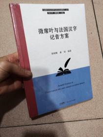 微席叶与法国汉字记音方案（“近现代中法文学与文化交流研究”丛书）未拆封