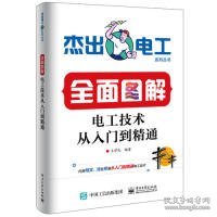 全面图解电工技术从入门到精通