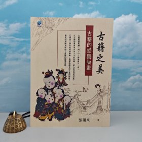 张围东题词+签名 ·台湾方集出版社版《古籍之美（四）：古籍的插圖版畫》（16开 一版一印）