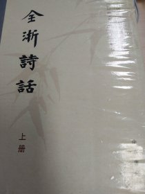 全浙诗话（全三册）