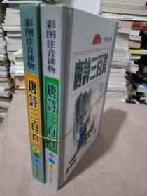 唐诗三百首:彩图注音读物:珍藏版A+B两册合售