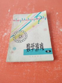 數學游戲（2）