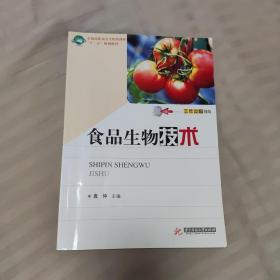 食品生物技术