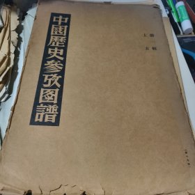 中国历史参考图谱（第一辑）上古【大型历史文物珂罗版画册、 1950年郑振铎编.8开活页25张全】