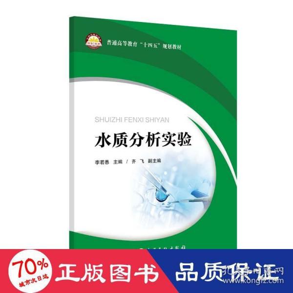 水质分析实验(普通高等教育十四五规划教材)