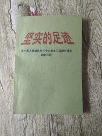 坚实的足迹：原中国人民解放军三十六军文工团部分同志回忆片段