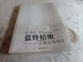 蓝铃姑娘——云南边地传奇