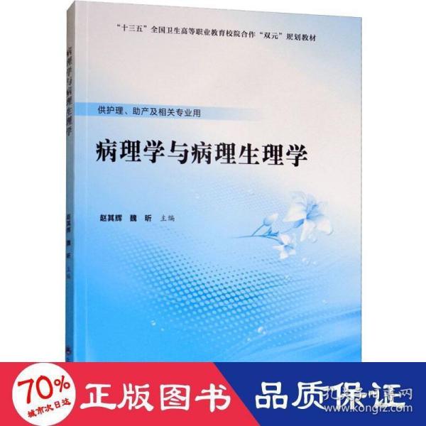 病理学与病理生理学