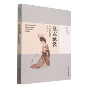 考古与文明丛书·衮衣绣裳——中国古代服饰