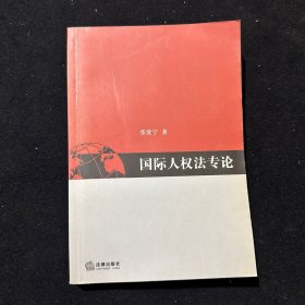 国际人权法专论