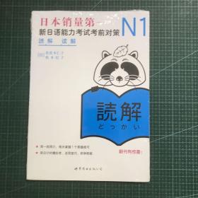 N1读解：新日语能力考试考前对策（未拆封）