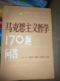 马克思主义哲学170题问答