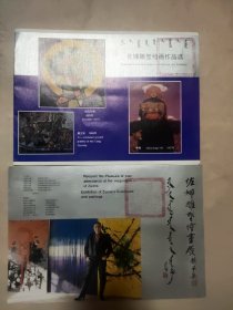 佐娜雕塑会展:简介（蒙、汉、外文单页，并附赠佐娜雕塑绘画作品选折页，每张前皮都盖有“未知文字”大红印章，后皮都盖有北京市卫生局使用印章，详见如图)极有收藏价值。