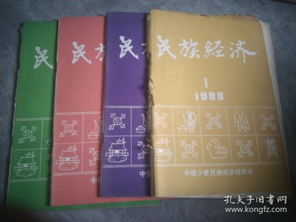 民族经济1988（1-4期）