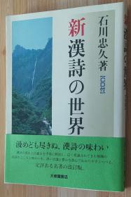 日文原版书  新 汉诗の世界 CD付 単行本 石川 忠久  (著)