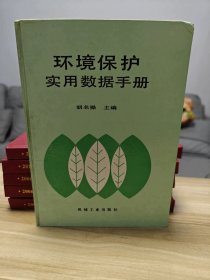 环境保护实用数据手册